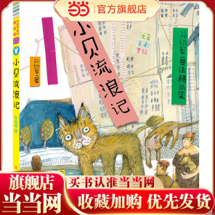 孙幼军童话精品集 小贝流浪记