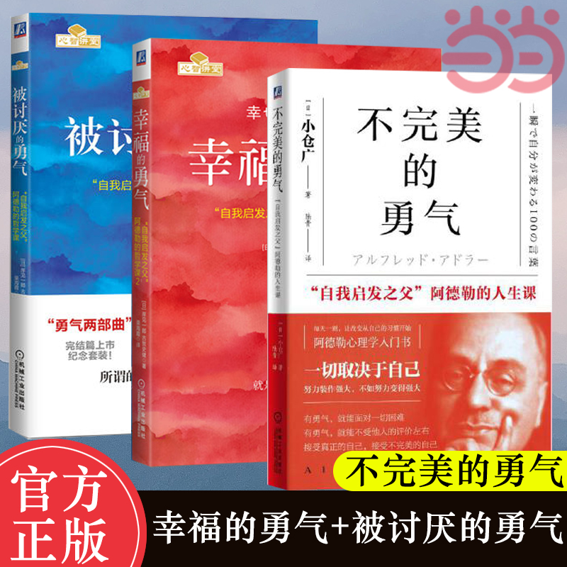 【当当网】被讨厌的勇气+幸福的勇气+不完美的勇气 共3册 我启发之父阿德勒的哲学课心灵鸡汤人生哲学智慧 勇气三部曲正版书籍