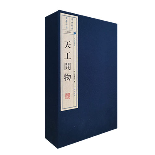 当当网 天工开物（宣纸线装 一函四册 文华丛书系列） 正版书籍