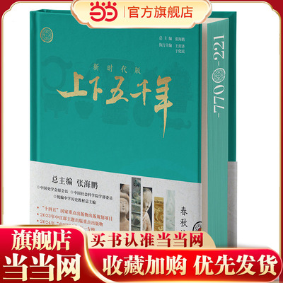 当当网正版童书 新时代版上下五千年·春秋战国三国两晋南北朝远古至西周秦汉隋唐五代宋辽夏金元明清