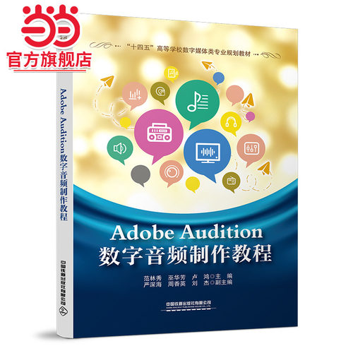 Adobe Audition数字音频制作教程