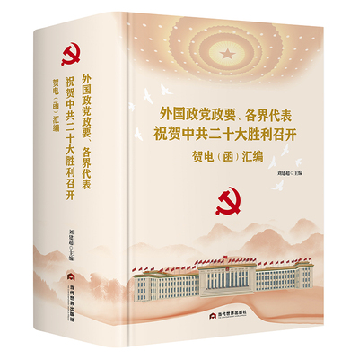 外国政政要、各界代表祝贺中共二十大胜利召开贺电(函)汇编刘建超  政治书籍