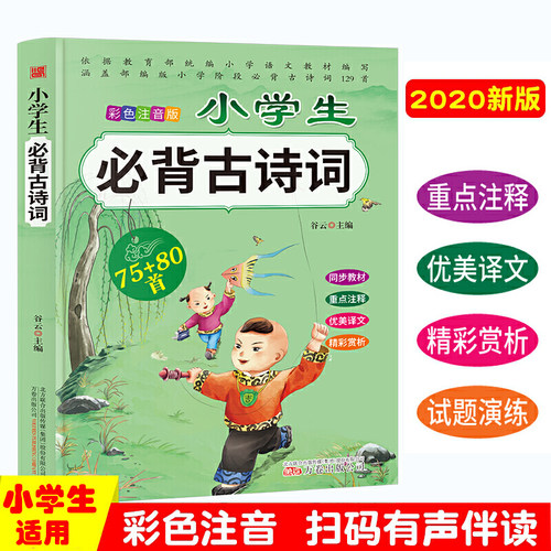 小学生必背古诗词75+80首必练版 赠送音频 详解小学语文新教材必背的129首古诗词全集 老师一二三四五六年级语文同步训练 小