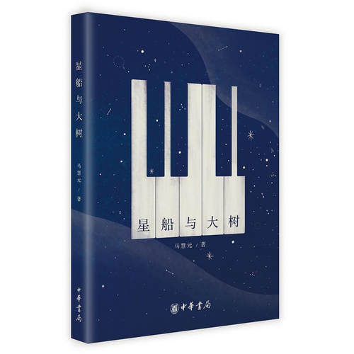 【当当网】星船与大树 马慧元著 马慧元以跨界的思维书写跳跃的性灵至情至性：科技与音乐星船与大树双重世界 正版书籍