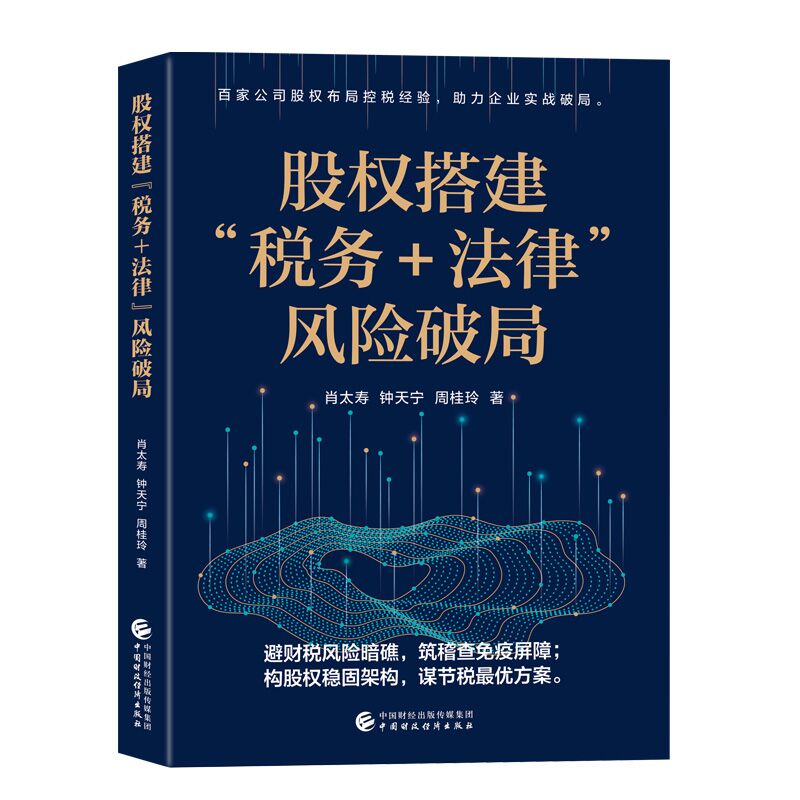 股权搭建“税务＋法律”风险破局