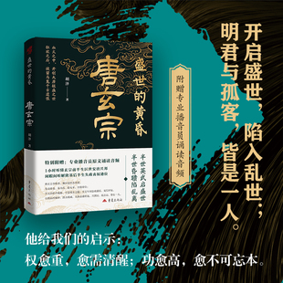 帝王传记系列 附赠原文音频诵读 盛世 黄昏：唐玄宗