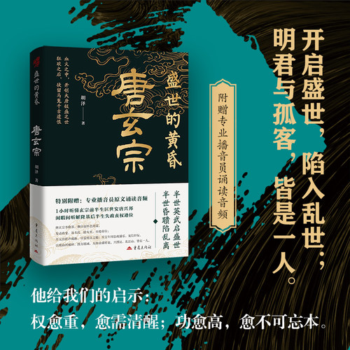 盛世的黄昏：唐玄宗  附赠原文音频诵读 帝王传记系列