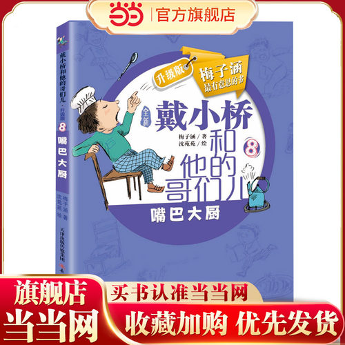 戴小桥和他的哥们儿·升级版--嘴巴大厨