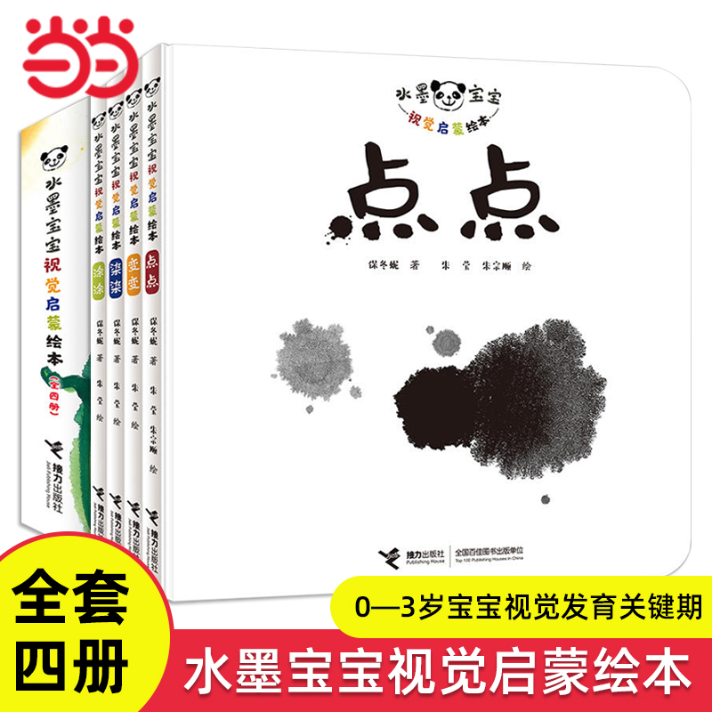 水墨宝宝视觉启蒙绘本全套4册