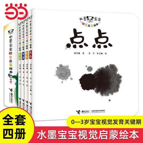 水墨宝宝视觉启蒙绘本全套4册