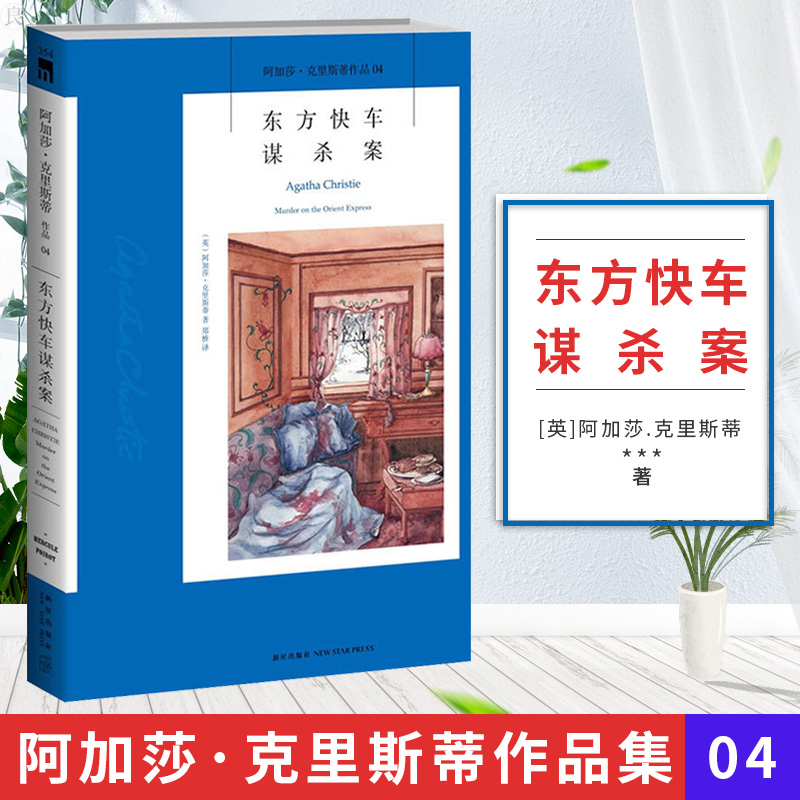 【当当网 正版书籍】东方快车谋杀案：阿加莎·克里斯蒂侦探作品集 同名电影原著小说 侦探悬疑推理小说书籍