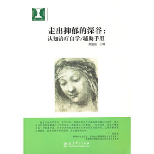 当当网 走出抑郁的深谷：认知治疗自学/辅助手册 正版书籍