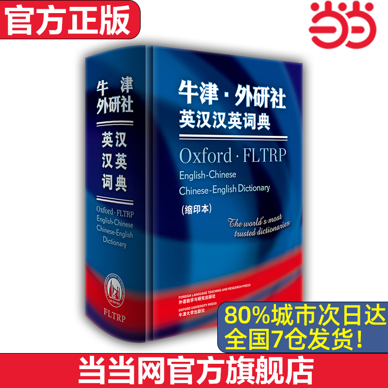 【当当网 官方正版】牛津·外研社英汉汉英词典 缩印本 外语教学与研究出版社 正版牛津词典