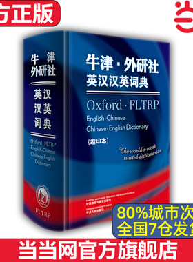 【当当网 官方正版】牛津·外研社英汉汉英词典 缩印本 外语教学与研究出版社 正版牛津词典