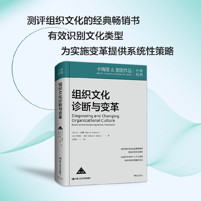 组织文化诊断与变革（第三版）