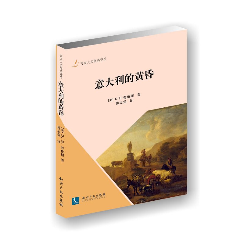 当当网 意大利的黄昏 D. H. Lawrence 知识产权出版社 正版书籍