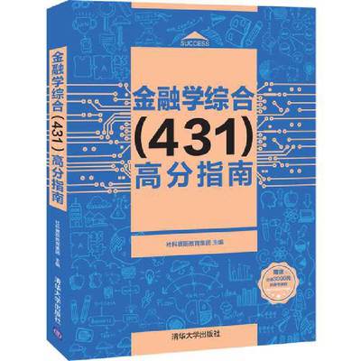 当当网 金融学综合（431）高分指南 社科赛斯教育集团 清华大学出版社 正版书籍