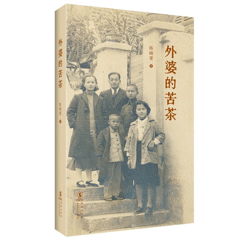 当当网 海豚书馆 外婆的苦茶 陈晓雯著 真实可考的家族史 为大时代留下注脚 让那些鲜活的真实不被历史尘埃遮蔽与遗忘 正版书籍