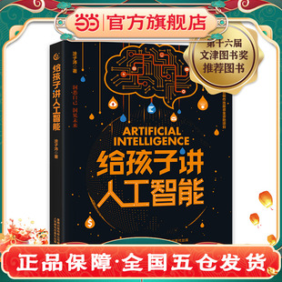 给孩子讲人工智能 当当网正版 科普图书 2021文津奖推荐 数学思维启蒙指南 童书