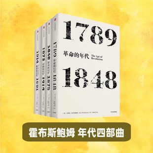 【当当网】霍布斯鲍姆年代四部曲 革命的年代+的年代+帝国的年代+资本的年代（4册）中信出版社图书