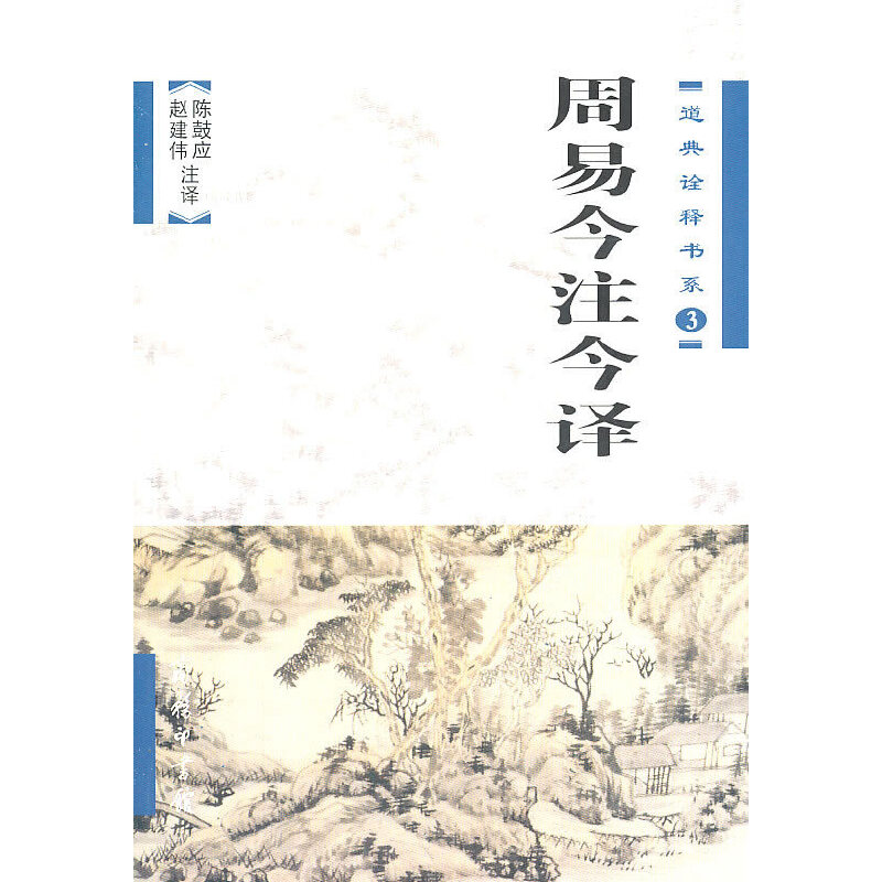 当当网 周易今注今译 陈鼓应 赵建伟 商务印书馆 正版书籍