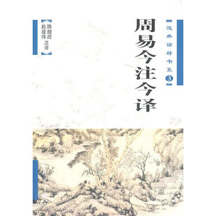 当当网 周易今注今译 陈鼓应 赵建伟 商务印书馆 正版书籍