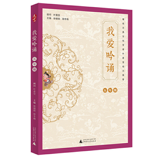 亲近母语 我爱吟诵 五年级