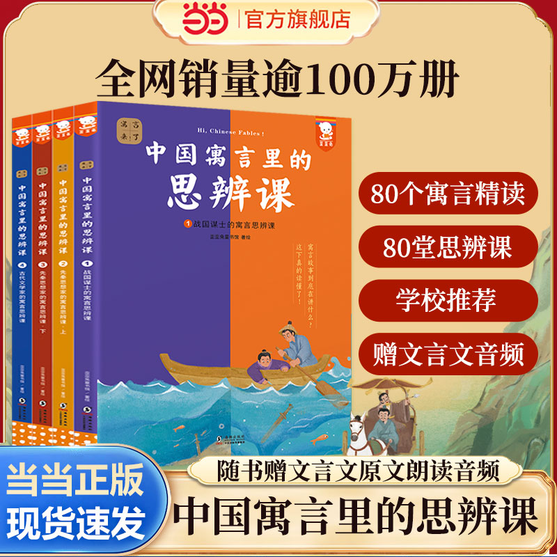 当当网原版寓言来了！中国寓言里的思辨课 全4册 80堂思辨课儿童文学7-14岁中小学生课外阅读思辨逻辑课 歪歪兔寓言哲学大全 正版图片
