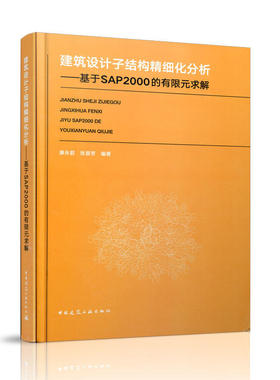 当当网 建筑设计子结构精细化分析——基于SAP2000的有限元求解 康永君张晋芳 中国建筑工业出版社 正版书籍