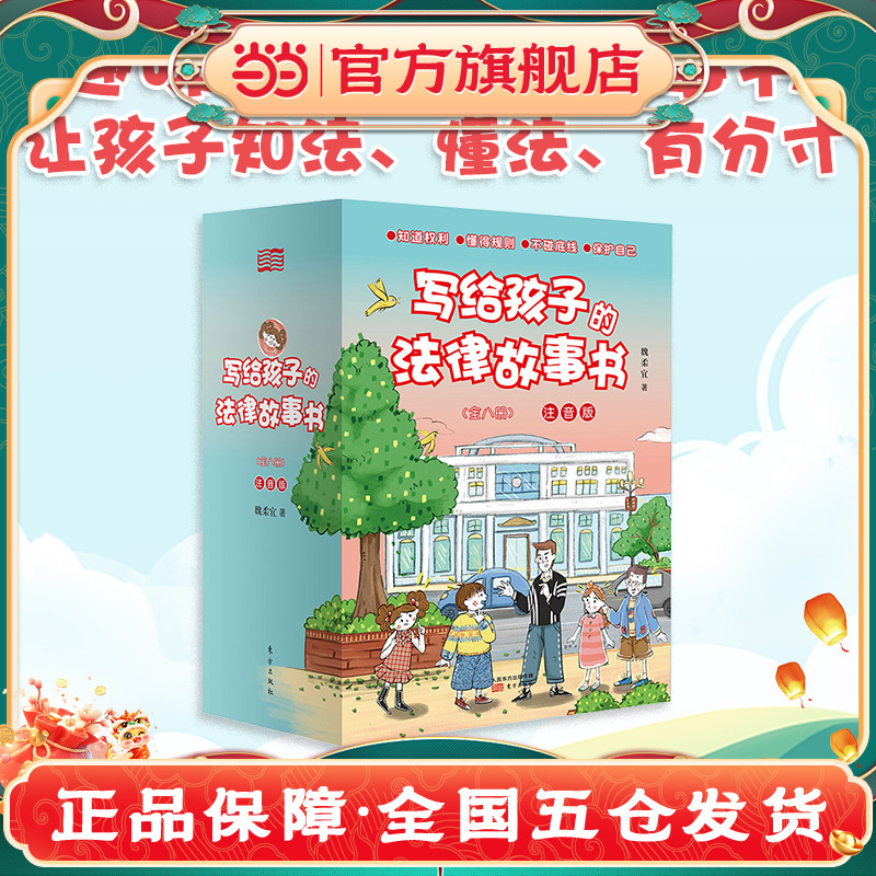 面对霸凌我不怕！《写给孩子的法律故事书》(全八册）（注音版）（儿童趣味主题故事，解决孩子在校园生活中所面临“霸凌、说谎、