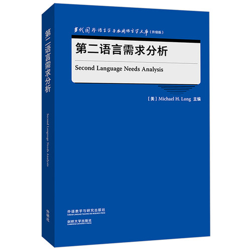 第二语言需求分析(当代国外语言学与应用语言学文库)(升级版)