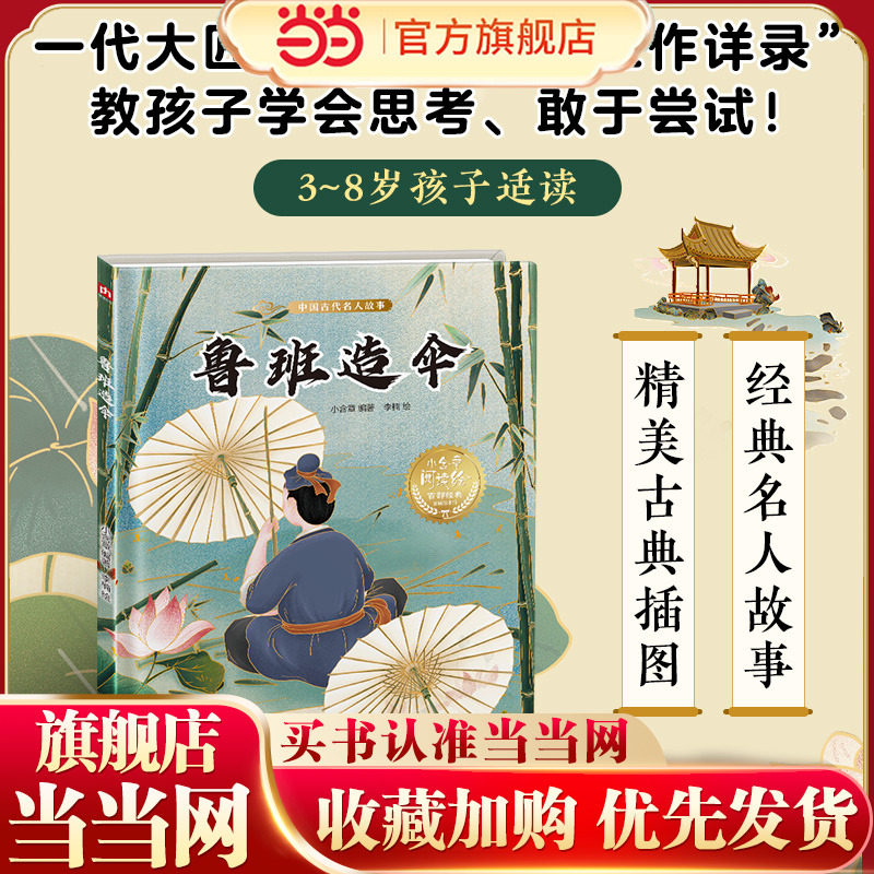 当当网正版童书鲁班造伞经 典故事学中国文化幼儿园精装绘本中国民间传统故事3-6岁宝宝早教启蒙图画书亲子共读小学生课外阅读推荐