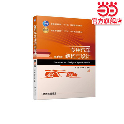 专用汽车结构与设计  第2版
