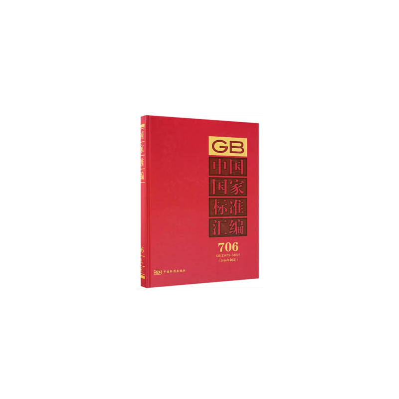 中国国家标准汇编  706 GB 33475～34001(2016年制定)