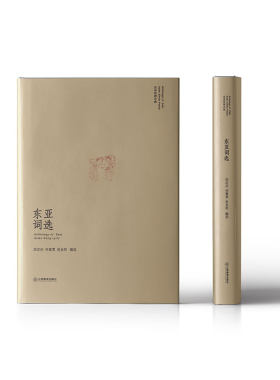 “东亚汉诗丛选”系列 东亚词选（清文雅调，浅斟低唱）：风花雪月的忠臣、他国文学的漂泊色彩、“豪苏腻柳，香姜艳史，合共同铸