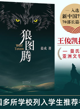 当当网 狼图腾修订版 姜戎著 王俊凯推荐经典小说 入选人大附中等多所名校课堂精讲书目 现当代文学长篇小说经典小说 正版书籍