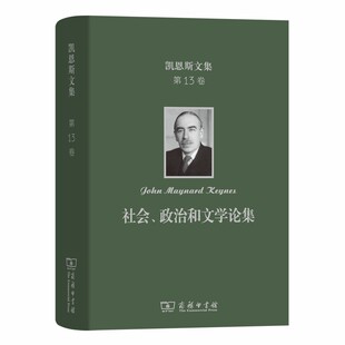 当当网 凯恩斯文集第13卷 社会、政治和文学论集 约翰·梅纳德·凯恩斯 商务印书馆 正版书籍