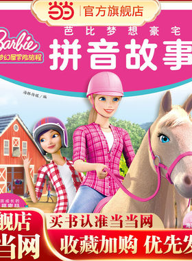 芭比梦想豪宅拼音故事:努力坚持不放弃