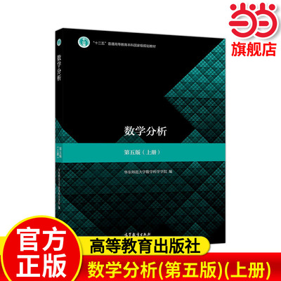 数学分析(第五版)(上册).华东师范大学数学科学学院9787040506945/高等教育出版社