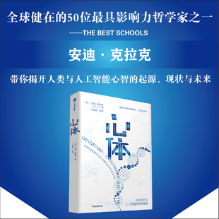 认知科学与人工智能 认知科学 哲学挑战 神经科学 心理学等领域探讨人工心智 延展意识先驱哲学家安迪·克拉克集人工智能 心体