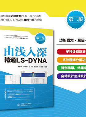由浅入深精通LS-DYNA（第二版）