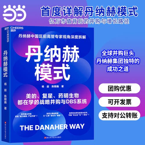 当当网 丹纳赫模式丹纳赫中国区前高管专家视角深度拆解 美的、复星、药明生物都在学的战略并购与DBS系统 官方正版