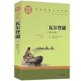 瓦尔登湖 中小学生课外阅读书籍世界经典 文学名著青少年儿童读物故事书名家名译原汁原味读原著