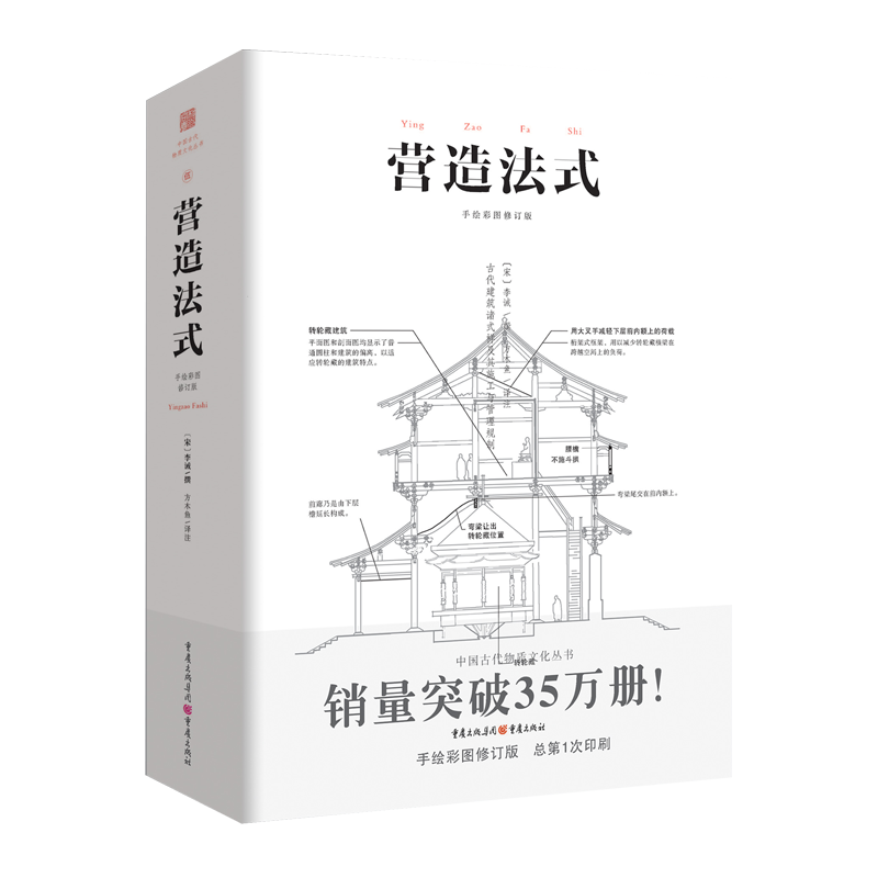 营造法式 彩图注译版翻译李诫古建筑学家宋式建筑中国传统建筑参考书建古典文化园林怎么看?