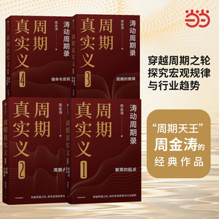 周期价格美元 周期真实义 人生财富靠康波 当当网 通胀预期 官方正版 社 四部曲 中信出版 周金涛