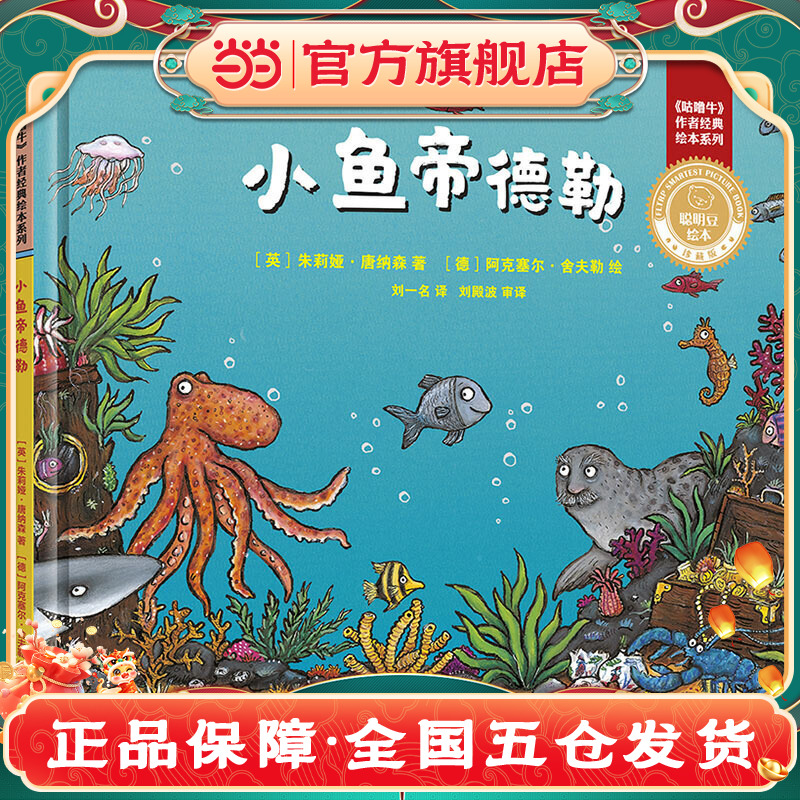 小鱼帝德勒(聪明豆绘本.珍藏版:《咕噜牛》作者经典绘本系列)