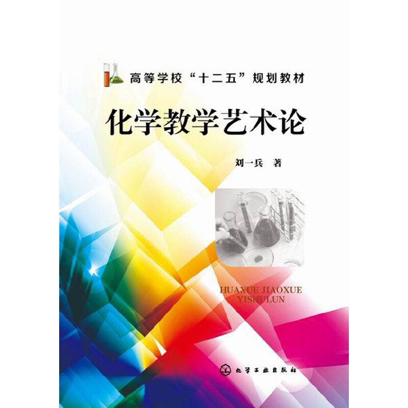 当当网 化学教学艺术论(刘一兵) 刘一兵 化学工业出版社 正版书籍
