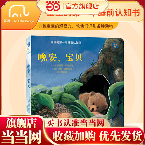 当当网正版书籍 晚安，宝贝