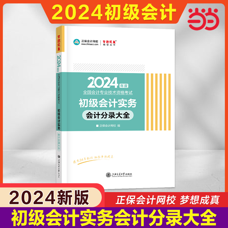 当当网】正保2024年初级会计实务会计分录大全 初级会计师职称考试 配套官方教材应试指南必刷550题练习题库试题真题试卷初快证 书籍/杂志/报纸 初级会计职称考试 原图主图