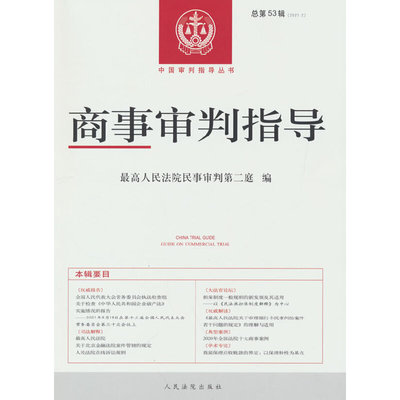 商事审判指导2021.2（总第53辑）